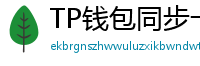 TP钱包同步卡顿？5步解决区块链节点延迟